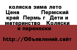 коляска зима лето › Цена ­ 5 500 - Пермский край, Пермь г. Дети и материнство » Коляски и переноски   